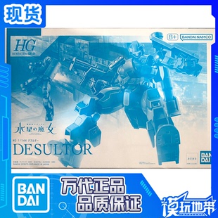 现货 万代 PB限定 HG 1/144 戴斯塔尔 DESULTOR 水星的魔女 拼装
