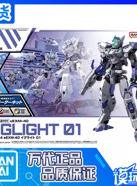 现货 万代 30MM 1/144 eEXM-40 伊格莱特 01 拼装模型