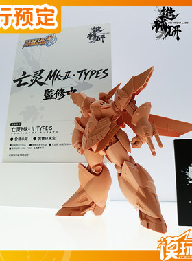进械研机战OG亡灵Mk2TYPES
