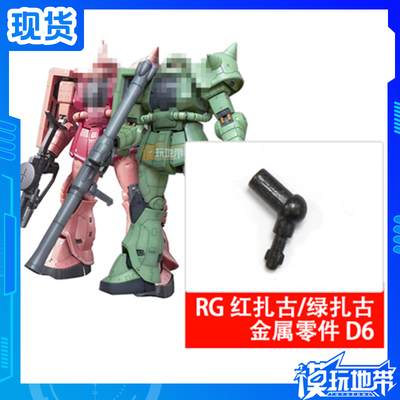 现货 RG 红扎古绿扎古高达 D6 金属加强零件 补件 部件 配件 散件