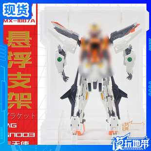 主天使高达MG万Kyrios爆甲1/100代旋转GN003透明悬浮支架展示盒