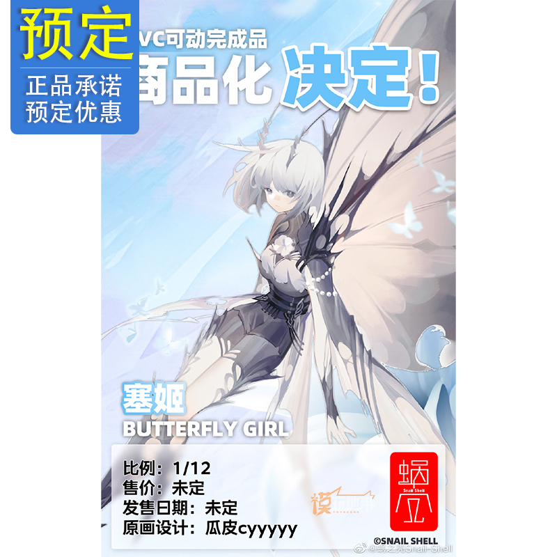 预定 蜗之壳 原创 机娘 塞姬 蝴蝶少女 可动 手办 21123152