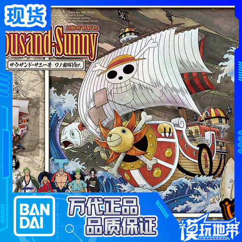 万代航海王阳光万里号和之国