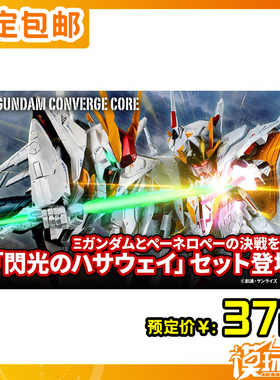 预定 万代 PB限定 食玩FW GUNDAM 闪光的哈萨维套装 250805052