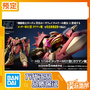 预定 万代 HG 梅萨M01型 加乌曼机 拼装模型 260203054