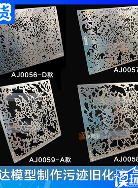 艾烈臣 AJ0056-0057高达模型斑驳陆离 旧化水渍污渍 小距离喷涂板