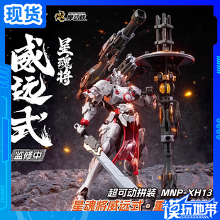 现货 摩动核 MNP-XH13 威远式镇北军 重火力型 拼装模型