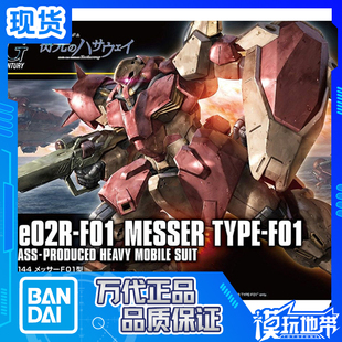 现货 万代 HG HGUC 233 1/144 Me-2R 梅萨高达 量产 闪光的哈萨维