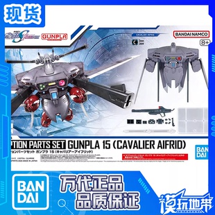 现货 万代 配件套装15 骁骑艾弗里德套组 高达配件包 拼装模型