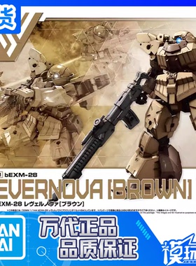 现货 万代 30MM 1/144 bEXM 28 雷维尔诺瓦 棕色 量产 拼装