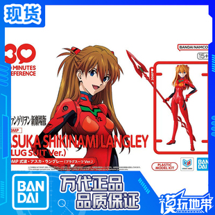 现货 万代 30MP 新世纪福音战士式波明日香兰格雷 战斗服 补款