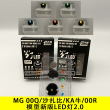 DL大林  新版LED灯2.0 五色替换 5IN1 MG 00Q 沙扎比 KA牛 00R