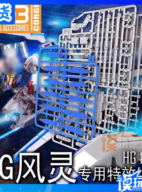 现货 DDB HG XVX-016 拼装 风灵/水星的魔女 专用特效组件 支架