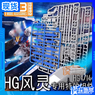 风灵 支架 专用特效组件 魔女 水星 拼装 016 XVX DDB 现货