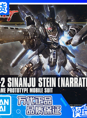 现货 万代 HGUC 217 1/144 新安洲 原型机 原石 NT VER. 拼装模型