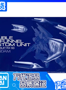现货 万代 PB限定 MG 1/100 RX-93V Ka版牛高达Nu 浮游炮配件包