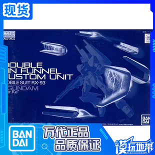 现货 万代 PB限定 MG 1/100 RX-93V Ka版牛高达Nu 浮游炮配件包
