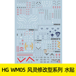 EVO 水贴 HG 水星魔女 风灵修改型 铁骑 传令骑兵 合集 荧光