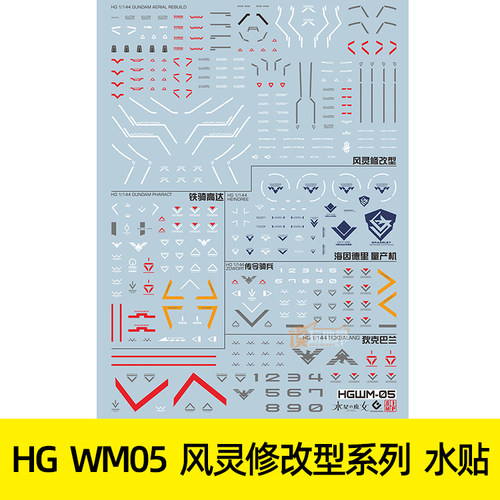 HG水星魔女水贴风灵修改型