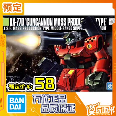万代HG044量产钢加农RX-77D