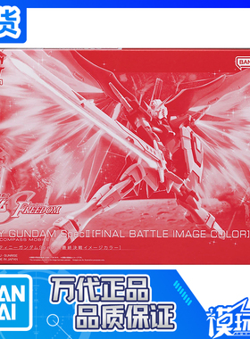 现货 万代 限定 HG 1/144 最终决战印象配色 命运高达 Spec2 拼装