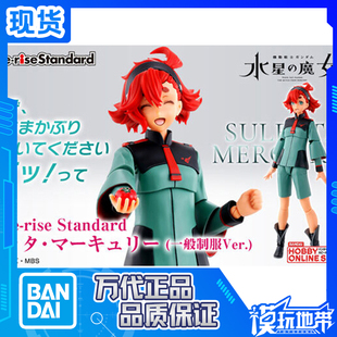 现货 万代PB限定Figure-rise FRS水星的魔女斯莱塔墨丘利一般制服