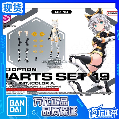 30MS配件套组19冲刺单元A万代