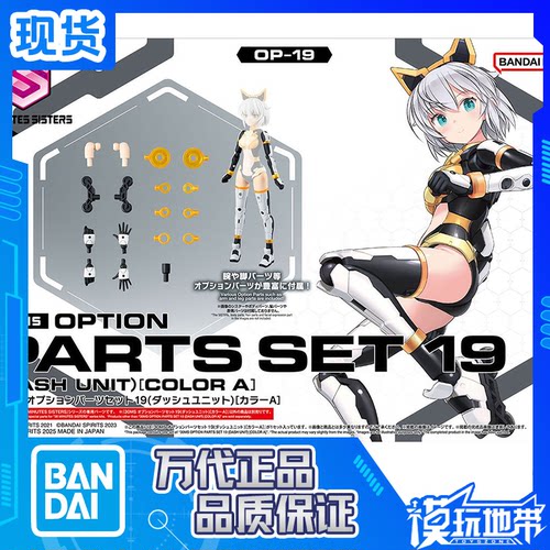 30MS配件套组19冲刺单元A万代