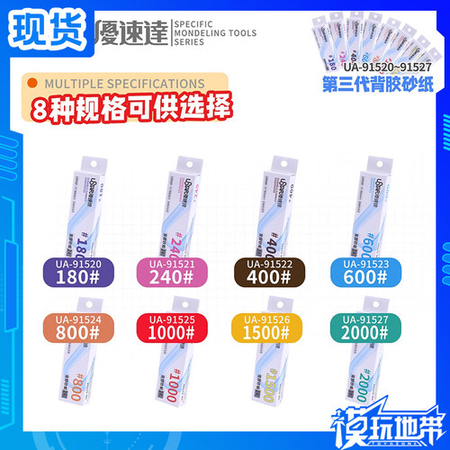 优速达第三代背胶砂纸