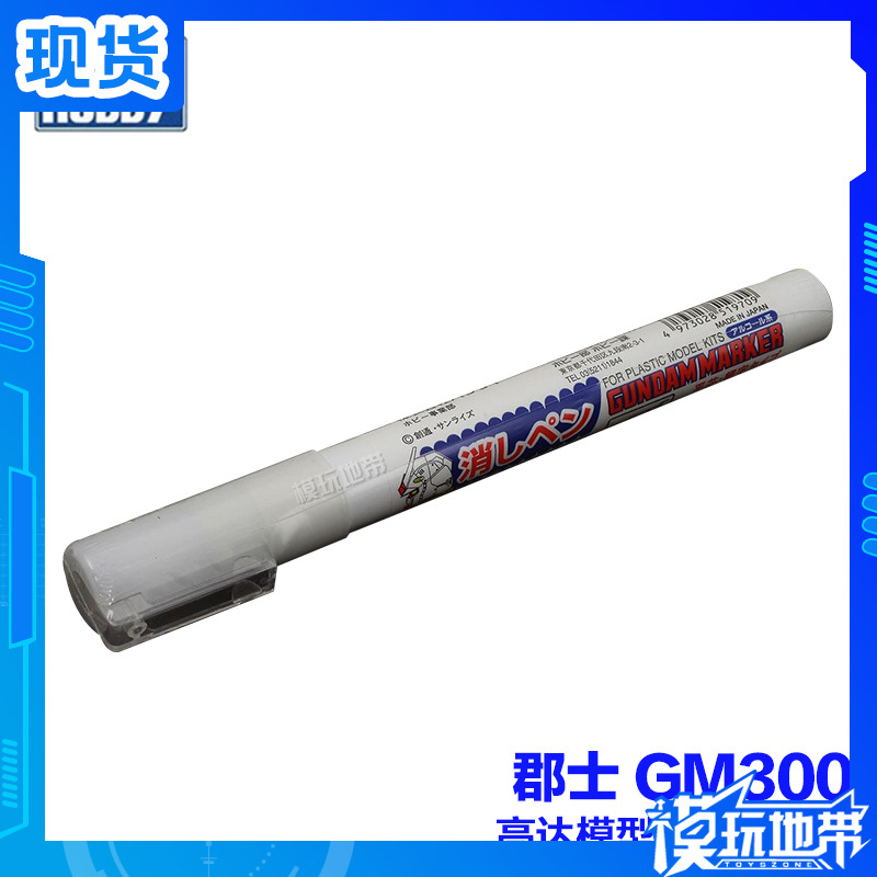 模玩地带专用消色油性马色笔