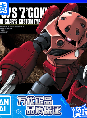现货 万代 HGUC 019 19 1/144 Z`Gok 夏亚专用 红魔蟹 再版 拼装