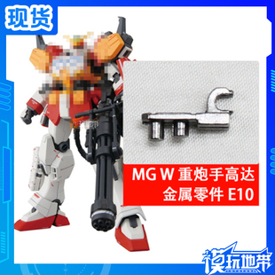 现货 MG W 重武装 重炮手 高达 E10 金属加强零件 部件 补件 配件