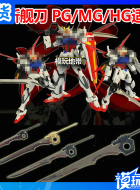模玩地带 GRAND SLAM 全金属 PG MG HG强袭 斩舰刀 SEED系列改件