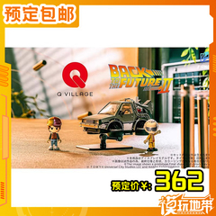 预定 T-SPARK QV-07 Q VILLAGE 回到未来 时光机Part2 251204052