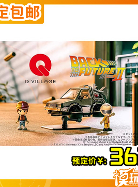 预定 T-SPARK QV-07 Q VILLAGE 回到未来 时光机Part2 251204052
