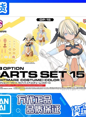 现货 万代 30MS 配件套组15 梦魔装束 梦魔装备 配色C 拼装模型
