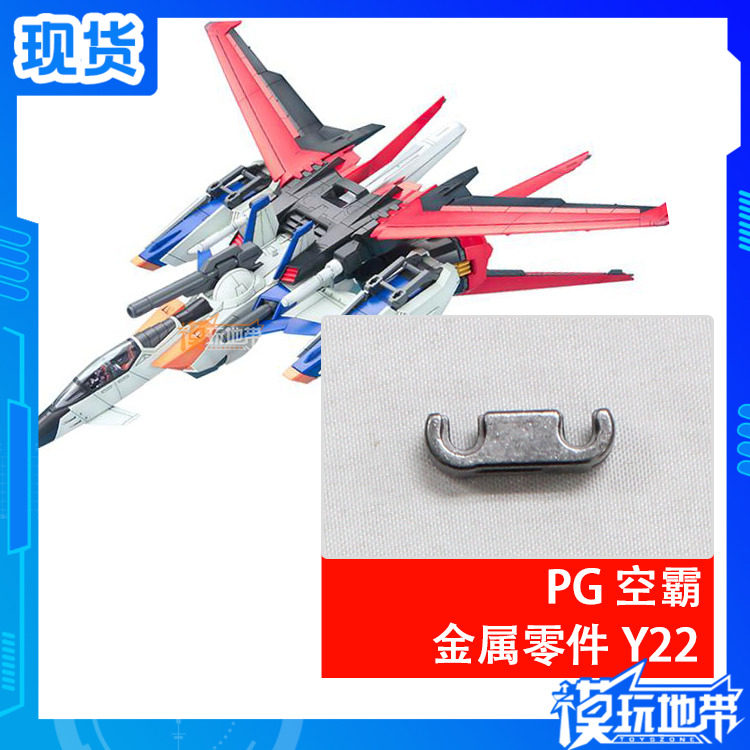 PG 强袭 嫣红 空霸 空中霸王 Y22 金属加强件 补件 零件 配部件