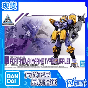 现货 万代 30MM 1/144 30分钟任务 博尔塔诺瓦 水中式样 拼装模型