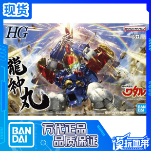 现货 万代 HG 魔神英雄传 神龙斗士 初代 龙神丸 龙神号 拼装模型