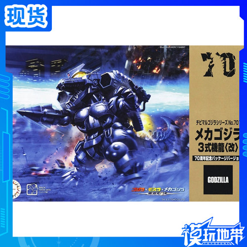 富士美机械哥斯拉3式机龙改