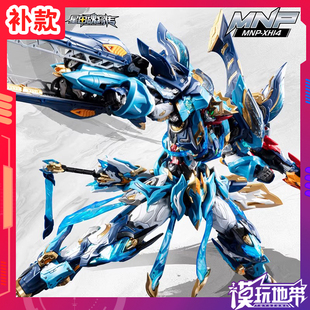 魔神四将 天剑星 摩动核 第二批 MNP XH14 魔礼青 补款
