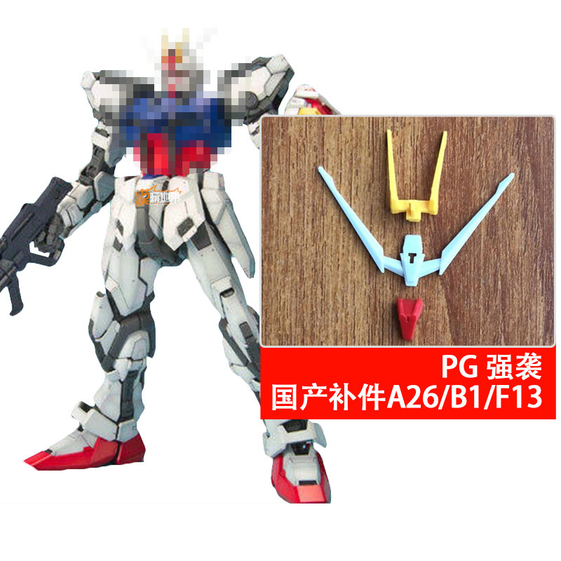 国产 pg 强袭 突击 高达 天线 a26 b1 f13 补件 零配部件