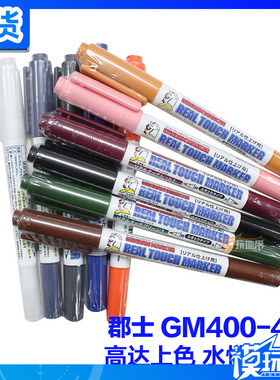 郡氏君士郡士 高达上色 水性马克笔 MARK笔 消色笔GM400-GM410