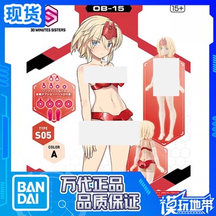 现货 万代 30MS OB-15 可选身体配件 型号S05 配色A 配件包