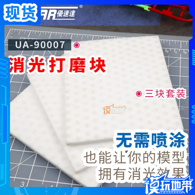 优速达模型物理打磨块图片