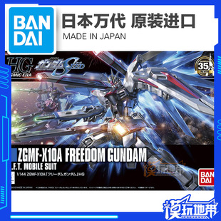 144 Freedom新生 万代 ZGMF HGUC HGCE 192 X10A 自由高达