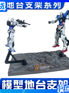 战斗场景1/144HG RG MG高达兵人手办人偶仿真废墟风底座 支架地台