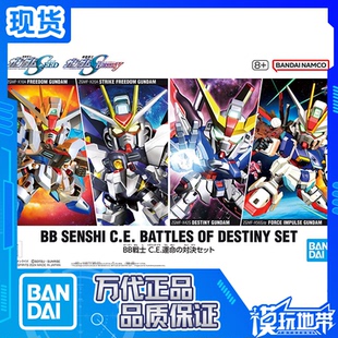 现货 万代 SDBB BB战士 CE 命运对决套装 强袭自由 脉冲高达 拼装