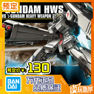 预定 万代 HGUC 093 HWS Nu 1/144 重装备 重装牛高达 260304077