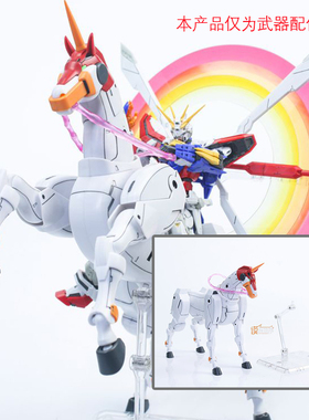 现货 EW RG HG 024 神 尊者 马 风云再起 配件 武器包